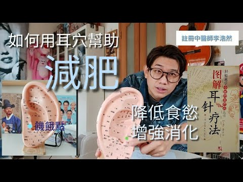 減肥  如何通過按摩耳穴幫助減肥法？中醫師教用三個耳穴幫助控制食量