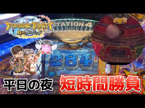 【メダルゲーム】平日の夜にFT5で短時間勝負🔥