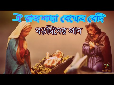 ঐ রাজশয্যা বেথেল বেদি - বড়দিনের গান | বাংলা খ্রীষ্টান ধর্মীয় গান | উপাসনা সংগীত