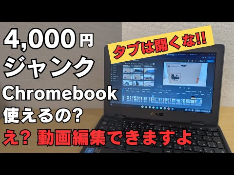 4000円ジャンクChromebookは使えるの? 低スペChromebookでも十分使える私の使い方  動画編集もできますよ タブは最小限にしましょう 多タブ派の方の便利な使い方を知りたいです