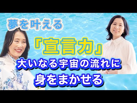 【はせくらみゆきさん】「宣言力」で夢を叶える。自然体で宇宙の流れに身をまかせれば最適な運命に導かれる。@hasekuramiyuki369 #山内尚子 #きれいねっと