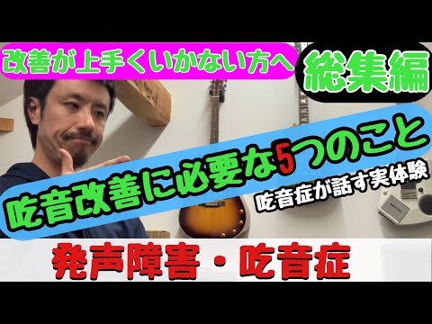 ■吃音症の改善に必要な5つのこと　■総集編■ 改善がうまくいかない場合も【吃音症や発声障害の治し方】吃音59・音楽・話し方17