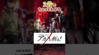 1分でちょっとわかる『アカメが斬る！』【おすすめアニメ】【あらすじ紹介】【鬱アニメ】#Shorts  #アニメ紹介