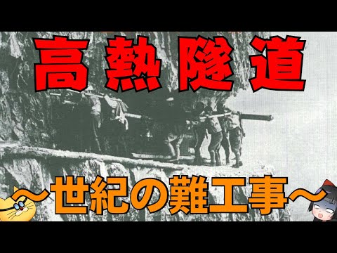 【黒部ダム】超高温のトンネル難工事！