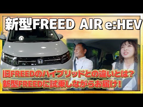 【試乗動画】新型FREED AIR(e:HEV)を試乗しながら旧FREED ハイブリッドとの違いをお伝えいたします!! #honda #ホンダ #car #freed #フリード #新型 #air