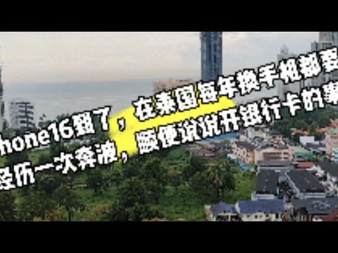 iphone16到了，在泰国每年换手机都要经历一次奔波，顺便说说开银行卡的事