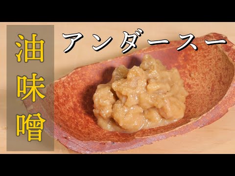 沖縄の肉味噌「アンダースー(油味噌)」の作り方