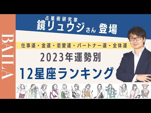 【鏡リュウジ登場】2023年運勢別 星座ランキングを発表！【占星術】