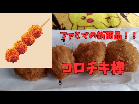 ファミマの新商品！！　コロチキ棒を紹介！！#ファミマ#新商品#コロチキ棒