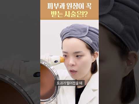 피부과 원장이 꼭 받는 시술은!? #skincare