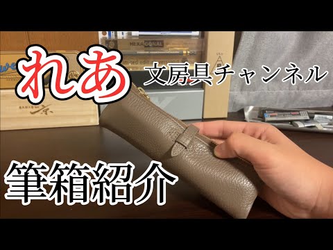 れあ文房具チャンネル筆箱紹介　#文房具　#シャーペン