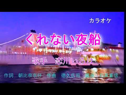 〔新曲〕くれない夜舟　恋川いろは　カラオケ