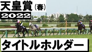 「菊花賞の再現なりました」タイトルホルダー圧巻の7馬身差逃げ切り勝ち【天皇賞(春)2022】