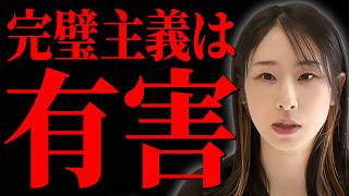 【2024年中に捨てるべきもの】実はあなたも「完璧主義」かも。有害な完璧主義を手放す方法について解説します。