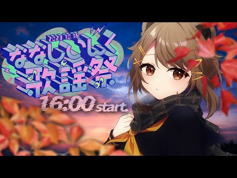 【#ななしいんく歌謡祭】今日なら、結婚できる気がする【湖南みあ】