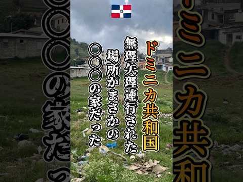 ドミニカ共和国の田舎で連行された場所がまさかの場所だった