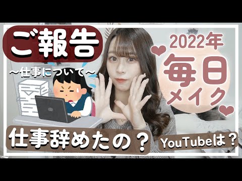 【退職しました!!!!!!! 】仕事辞めました。。。今何してるのか、ご報告します🙇‍♀️♡毎日メイクしながら雑談💄𓂃𓈒𓏸【OLからのカップルで起業💭🔔】