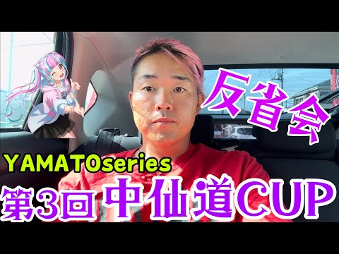 第3回中仙道CUPでの反省会(激重Qi10使ってみて)