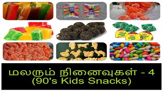 Childhood Memories - Part 4(Snacks) - மலரும் நினைவுகள் (80s and 90s Kids)