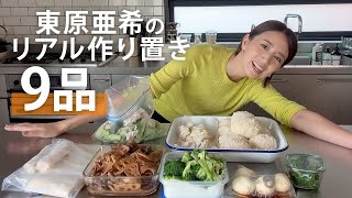 東原亜希のリアルに時間がない日の作り置きレシピ！【おうちご飯】#簡単 #レシピ