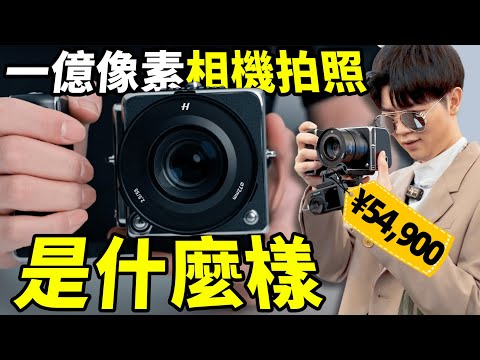 【小拉】哈蘇新款907X & CFV 100C開箱實測：用一億像素的哈蘇相機拍百大up主頒獎典禮後台！｜ LKs