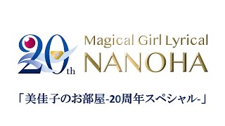 「魔法少女リリカルなのは」20周年記念セレクション特番　美佳子のお部屋-20周年スペシャル 特番予告