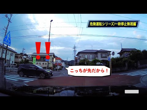 【危険運転シリーズ‼️ドライブレコーダー】一時停止無視