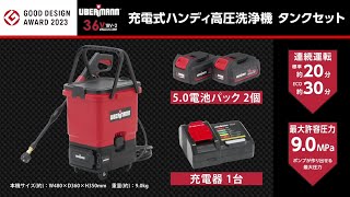 【2023年度グッドデザイン賞受賞】UBERMANN ３６Ⅴ充電式ハンディ高圧洗浄機　タンクセット【コメリ Selectなび動画 】