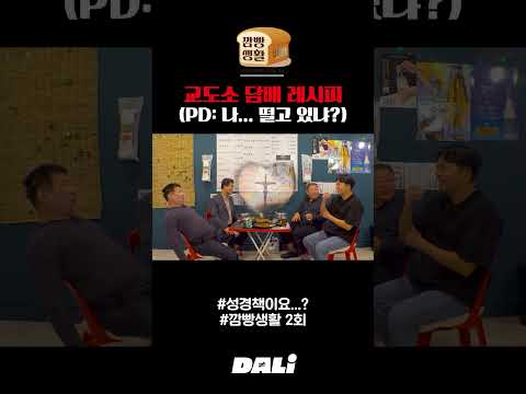 교도소 담배 레시피 (PD: 나... 떨고 있냐?) | 깜빵생활 #shorts