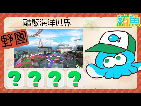 【野團】大型跑的遊樂園回來了！2年前的感動再次回歸【斯普拉遁3/Splatoon3/Salmon Run Next Wave/野團傳說999】