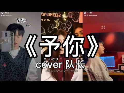 【抖音】队长YoungCaptain - 予你  cover 翻唱【当你握住我的手 我拥有一整个宇宙 而你是星光照亮我。】