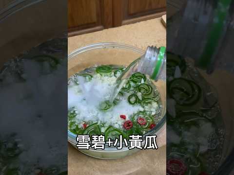 夏日聖品！雪碧小黃瓜⭐️零廚藝也能做！冰涼爽口好好吃 #食譜 #food