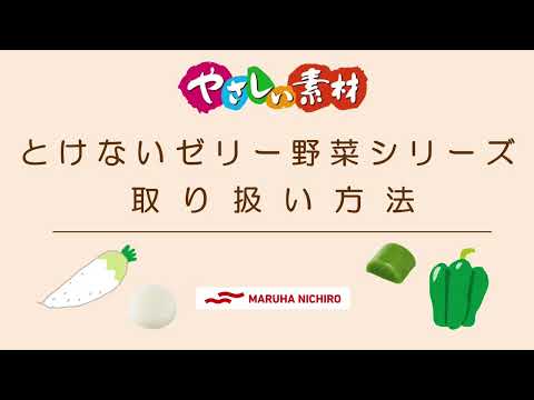 介護食　商品の取り扱い方法｜やさしい素材　とけないゼリー野菜