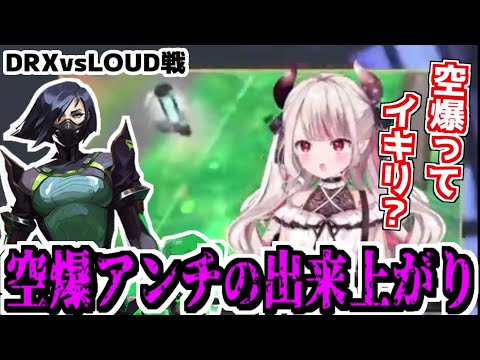 【VCTミラー】DRXのプレイで空爆アンチになるにゃらか【奈羅花/にじさんじ切り抜き/VALORANT/DRX/LOUD】