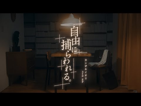 カンザキイオリ / 3rd EP「自由に捕らわれる。」クロスフェード