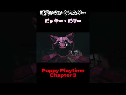 可愛いぬいぐるみが… 【Poppy Playtime】 #shorts