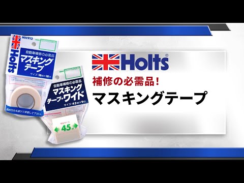 【補修の必需品！】Holts マスキングテープ　種類と上手な使い方