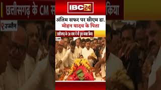 अंतिम सफर पर सीएम मोहन यादव के पिता | CM Mohan Yadav Father Passes Away | CM Yadav Father Last Rites