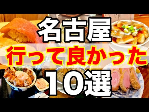 【名古屋グルメ】絶対に食べたい最高に美味しいお店