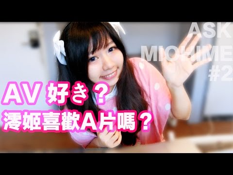 AVが好き？SとMどっち？⎪【質問コーナー】⎪Ask Miohime #2！