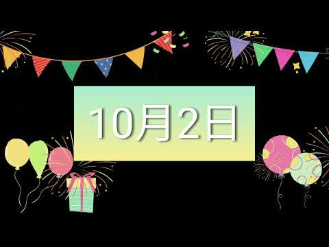 祝10月2日生日的人，生日快樂！｜2022生日企劃 Happy Birthday