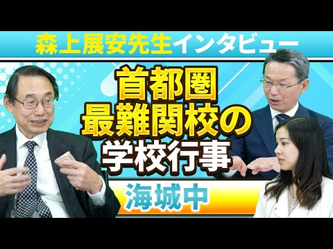 【森上展安先生インタビュー】首都圏最難関校の学校行事 〜海城中〜