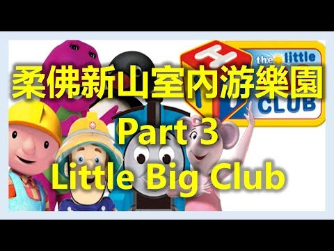 柔佛新山室內游樂園 Part 3 - Little Big Club - Puteri Harbour (www.sg2jb.com)