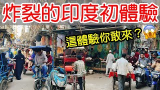 印度新德里旅遊體驗太炸裂了😱😱你敢來嗎？【印度旅遊】印度自由行・印度街頭路邊攤美食・印度街邊小吃・印度美食印度料理・德里老城黑暗料理India New Delhi Indian Street food