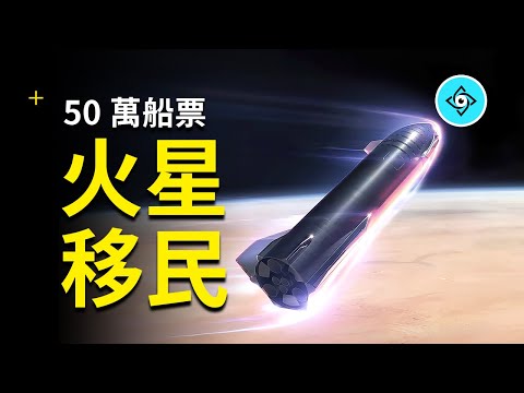 船票50萬，三年后移民火星，馬斯克的百萬人火星城市開始