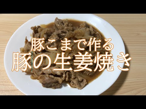 豚こまで作るから安く作れる豚の生姜焼き