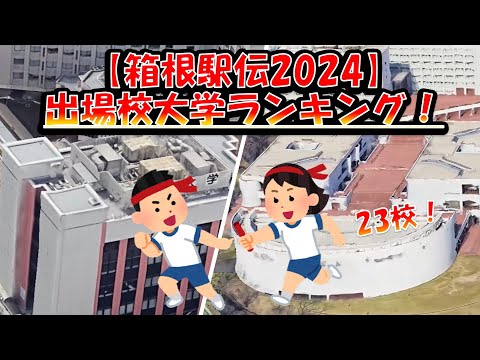 2024年【箱根駅伝】出場大学ランキング！