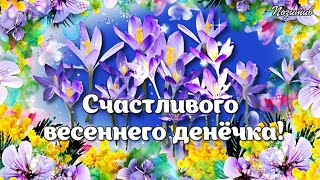 Солнечного, яркого доброго утра! Счастливого весеннего денечка!