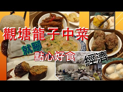 [為食飯團 NO.15]觀塘龍子中菜酒樓/地方舒適/就腳/正價點心/好食經濟/假日易搵位/推介./蝦餃/燒賣/付皮卷/金錢肚/鳳爪.KENNY@WONG/[K.W.VIDEO]