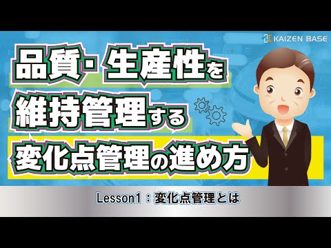 Lesson1：変化点管理とは【品質・生産性を維持管理する変化点管理の進め方】